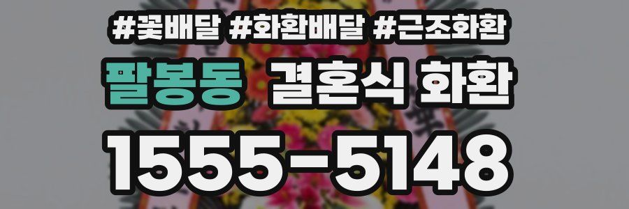 팔봉동 결혼식 화환