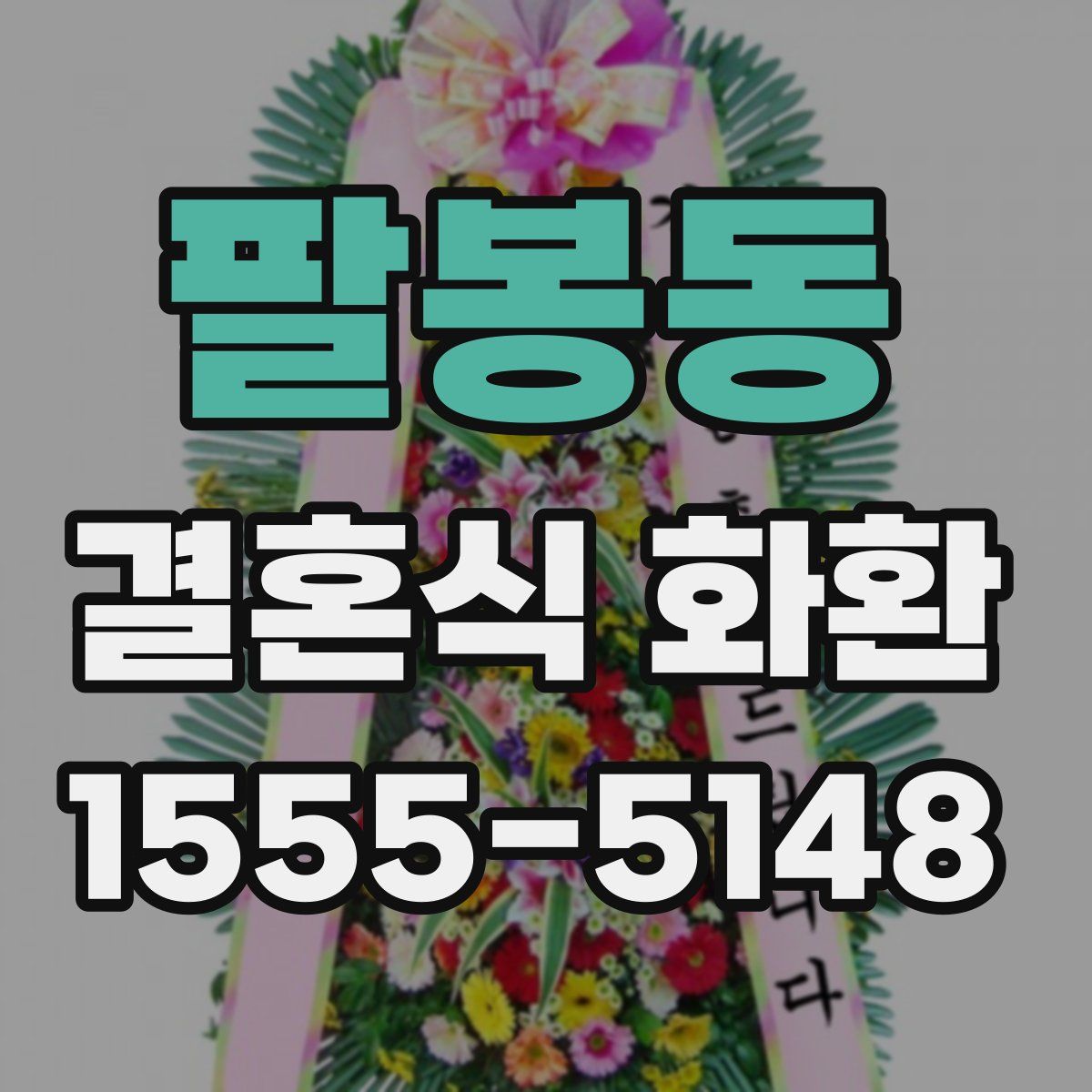 팔봉동 결혼식 화환
