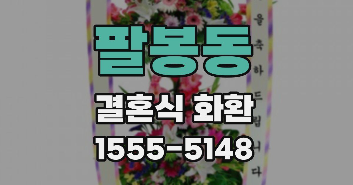팔봉동 결혼식 화환