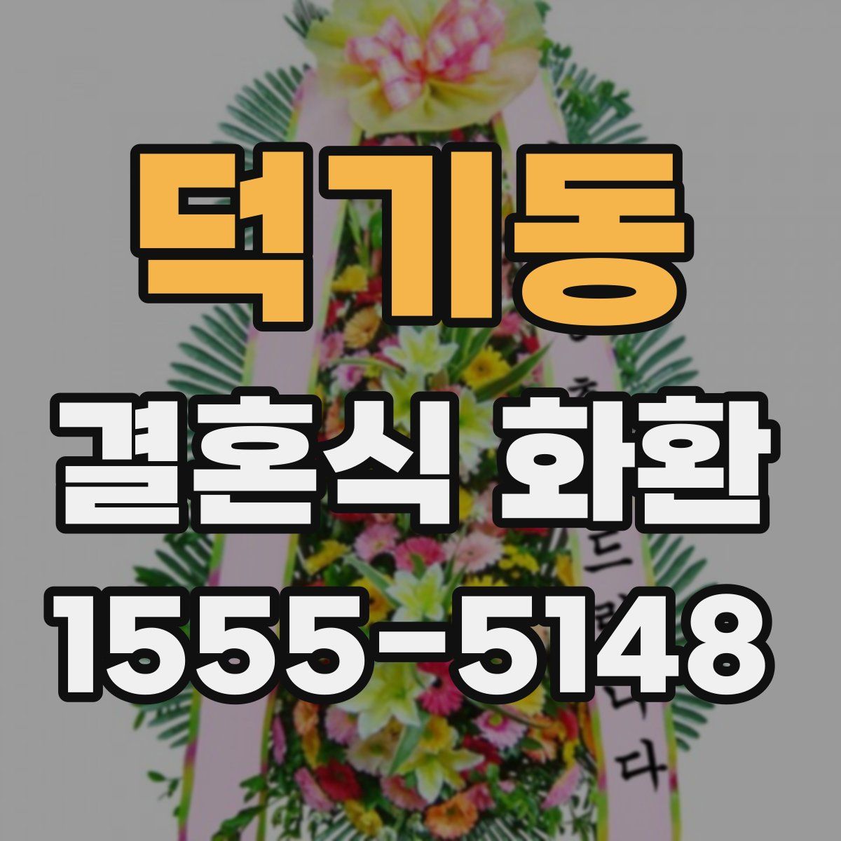 덕기동 결혼식 화환