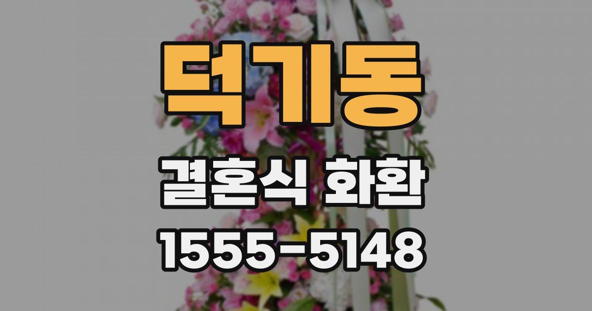 덕기동 결혼식 화환