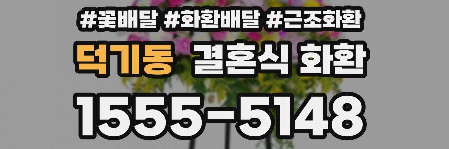 덕기동 결혼식 화환