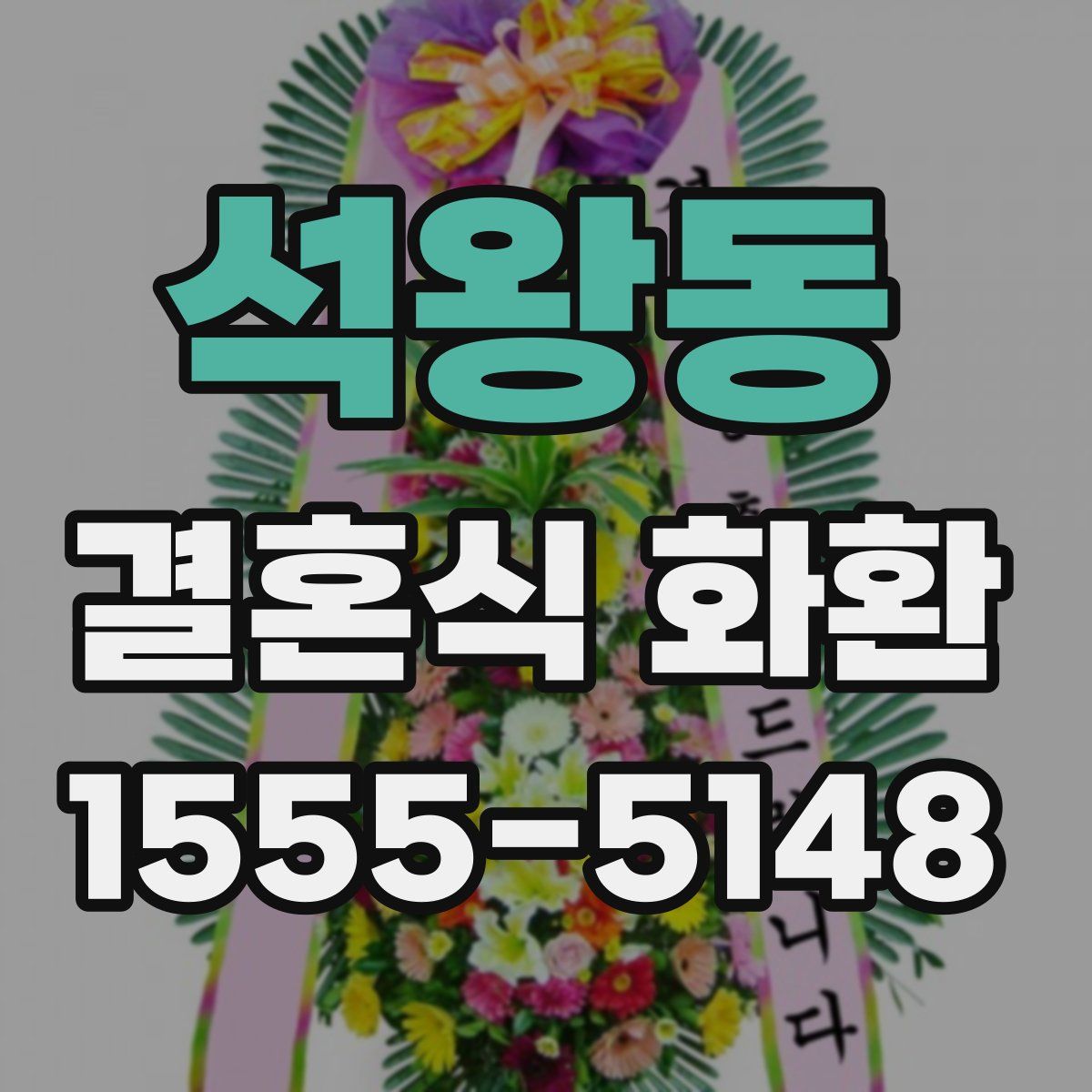 석왕동 결혼식 화환