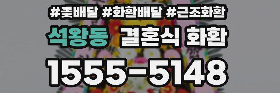 석왕동 결혼식 화환