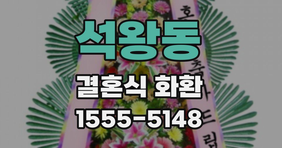 석왕동 결혼식 화환