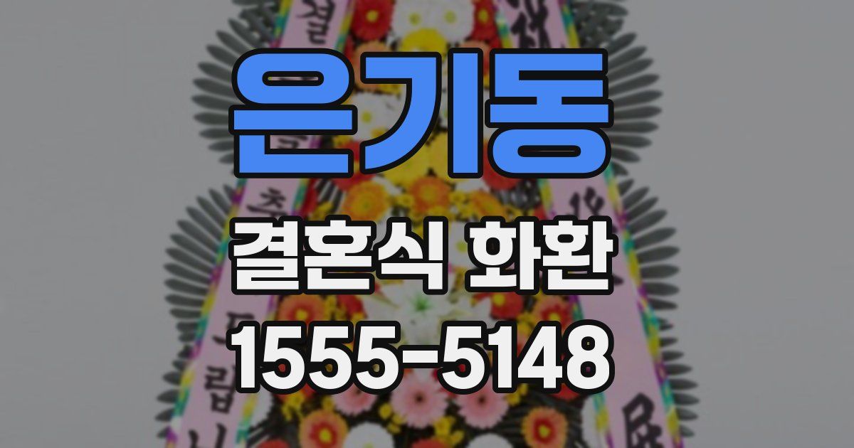은기동 결혼식 화환