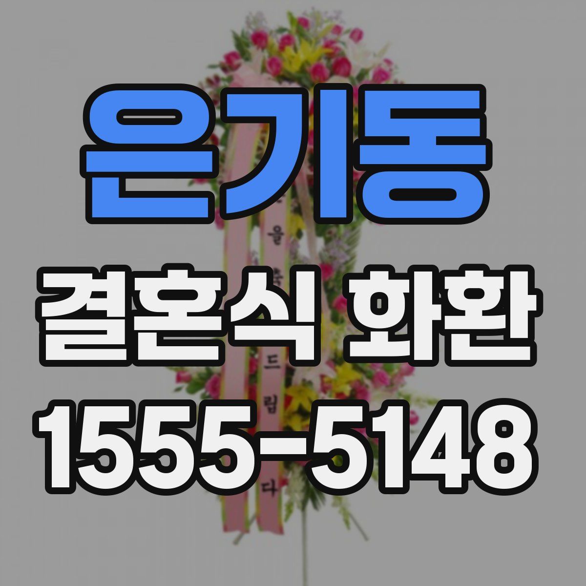 은기동 결혼식 화환