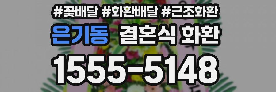 은기동 결혼식 화환