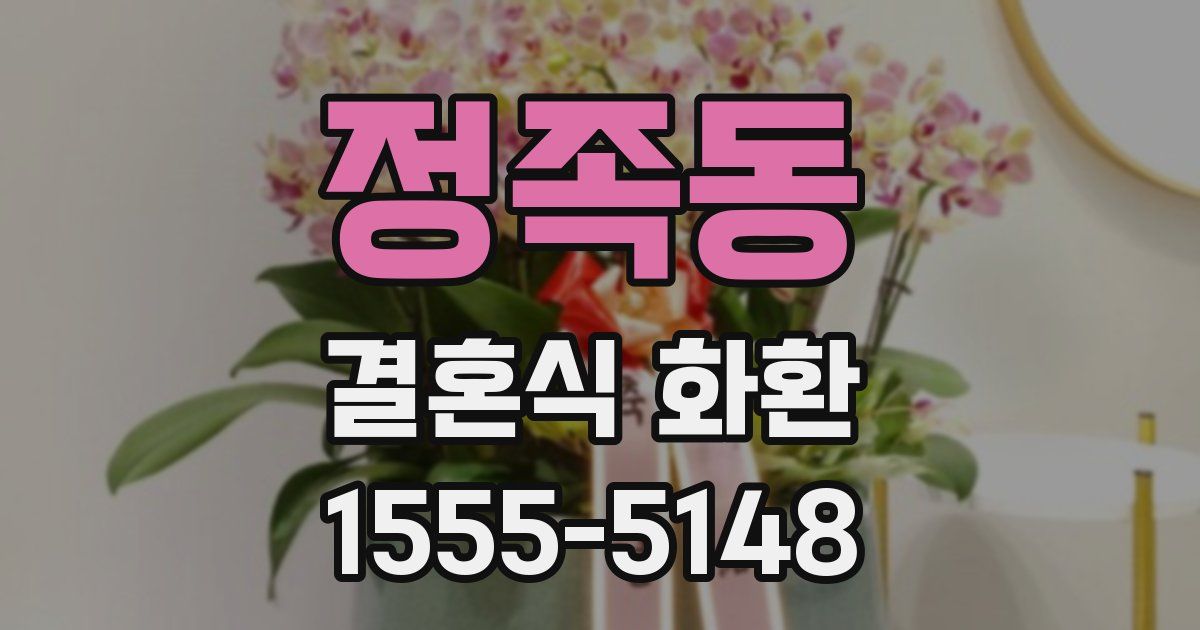 정족동 결혼식 화환