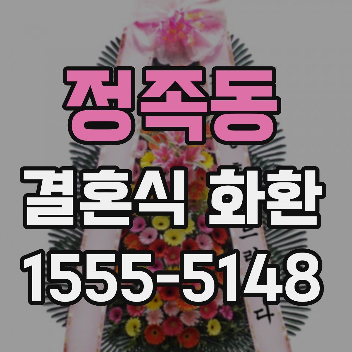 정족동 결혼식 화환