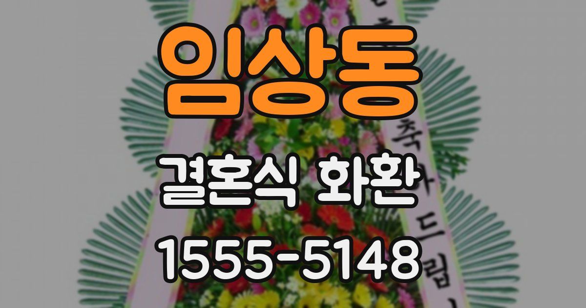임상동 결혼식 화환