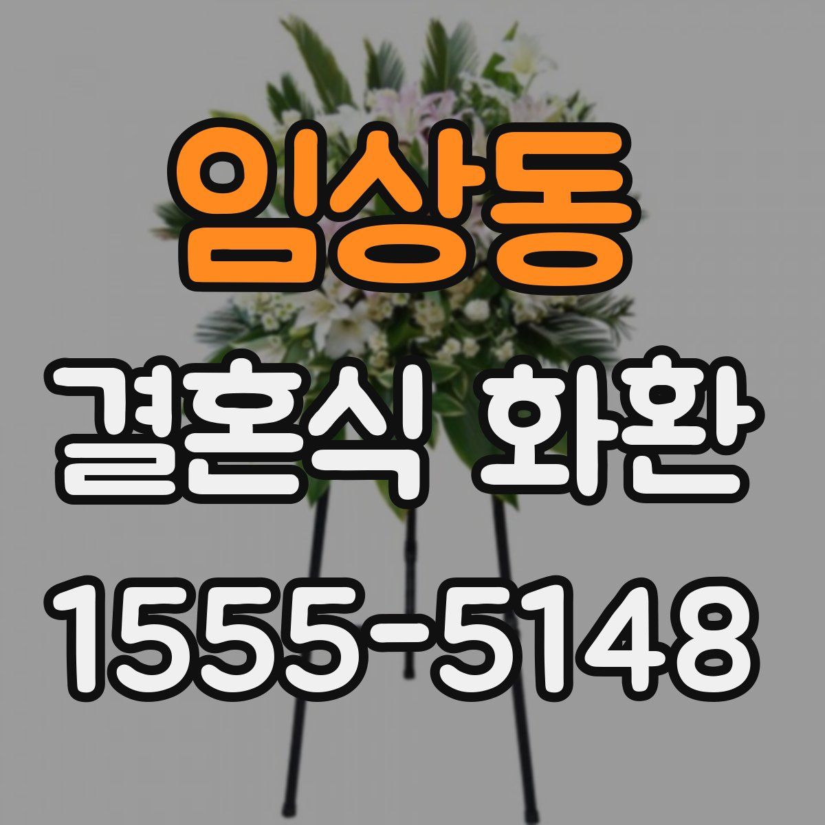 임상동 결혼식 화환