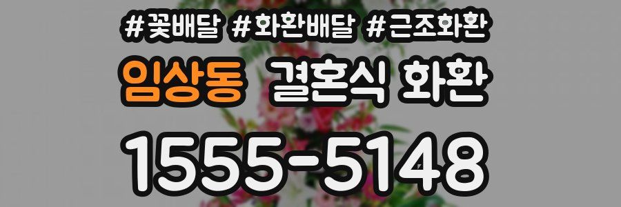 임상동 결혼식 화환