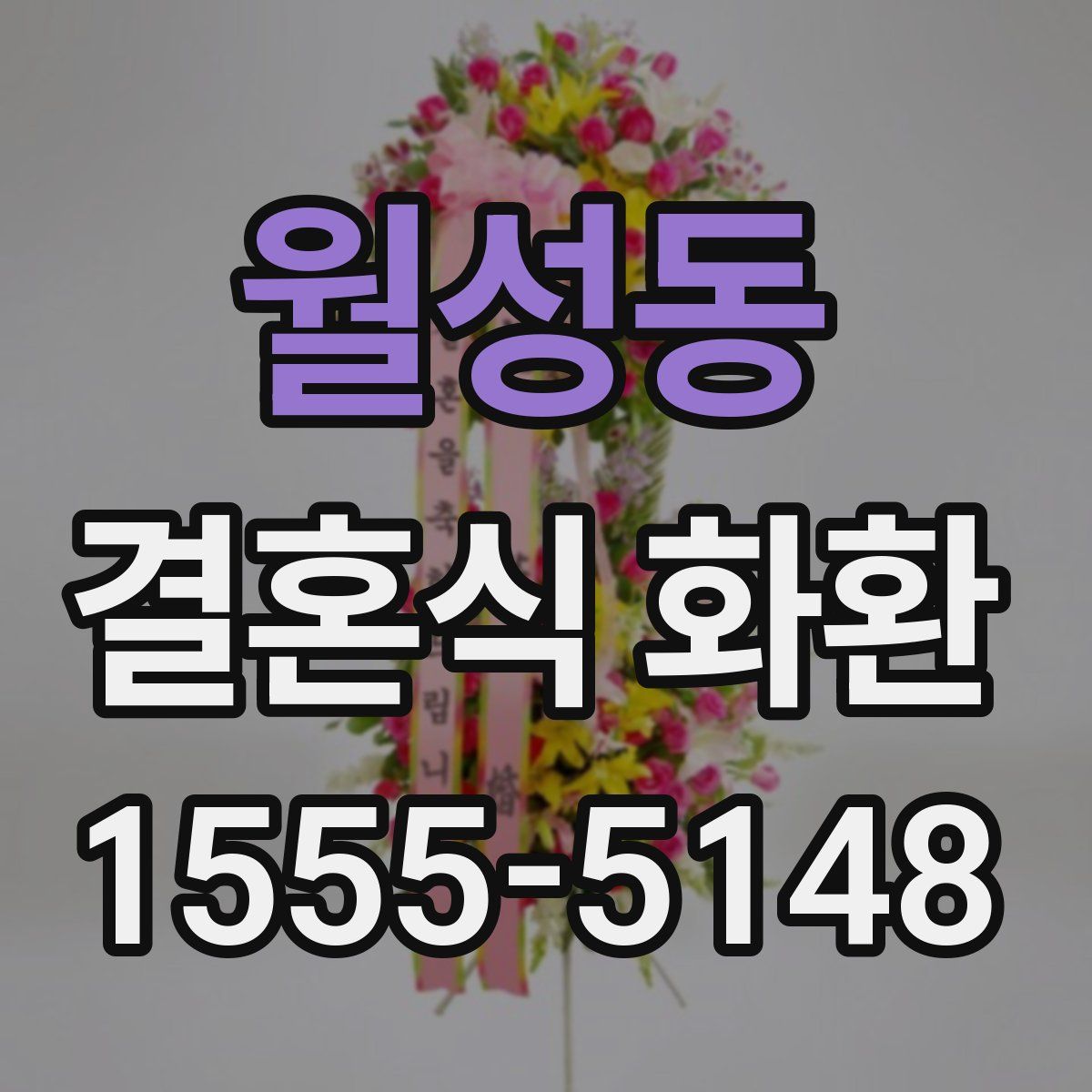 월성동 결혼식 화환