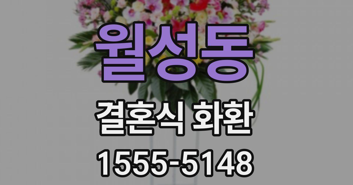월성동 결혼식 화환