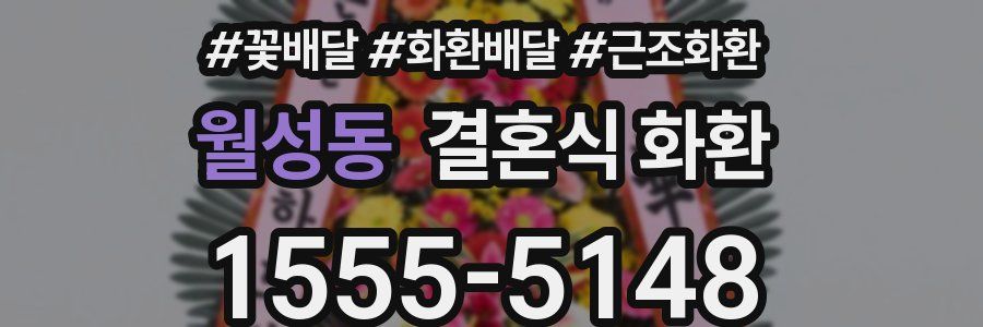월성동 결혼식 화환