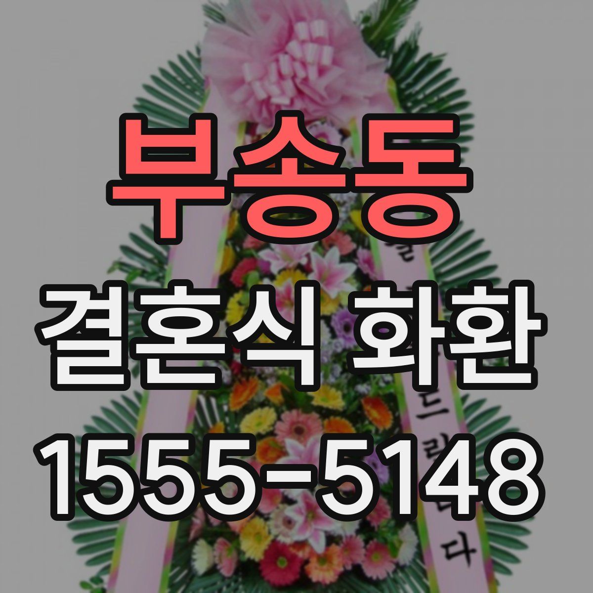 부송동 결혼식 화환