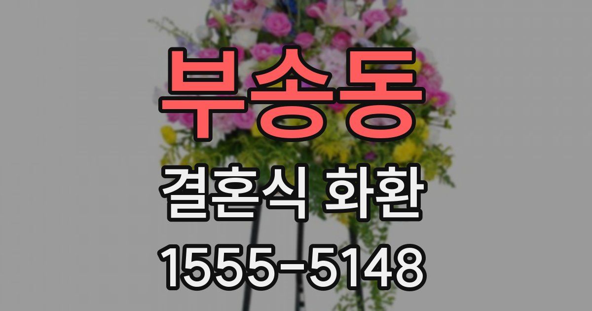 부송동 결혼식 화환