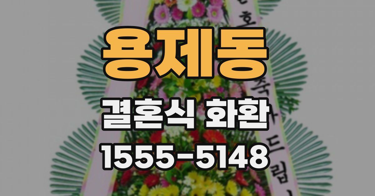 용제동 결혼식 화환