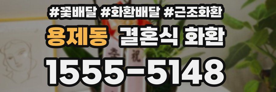 용제동 결혼식 화환