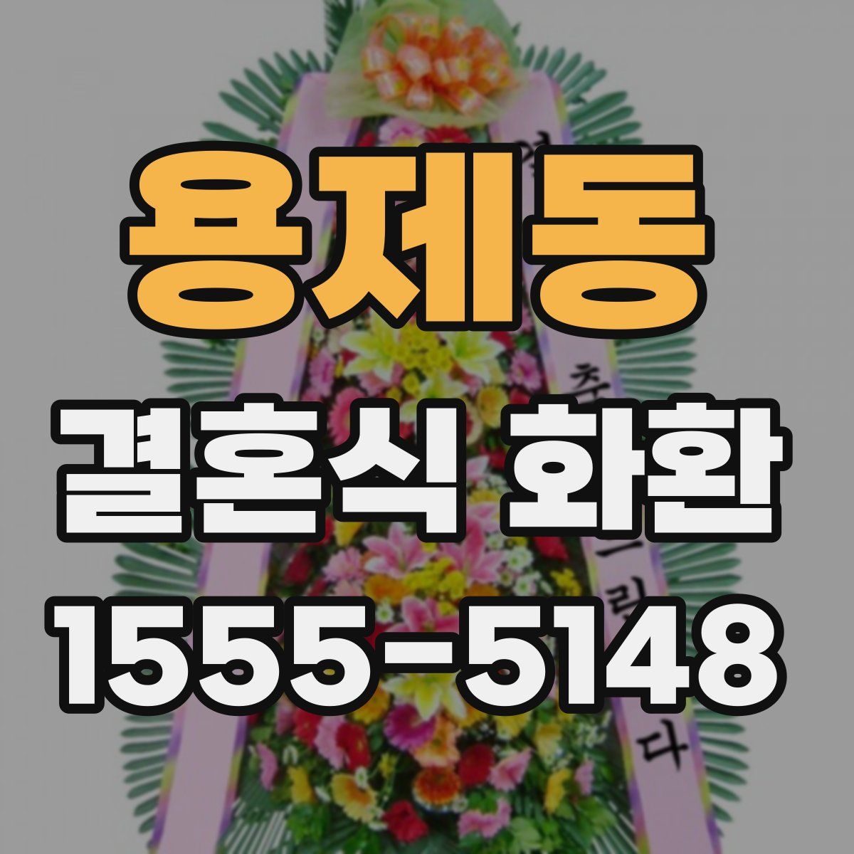 용제동 결혼식 화환