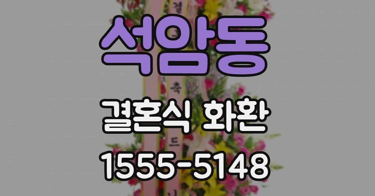 석암동 결혼식 화환