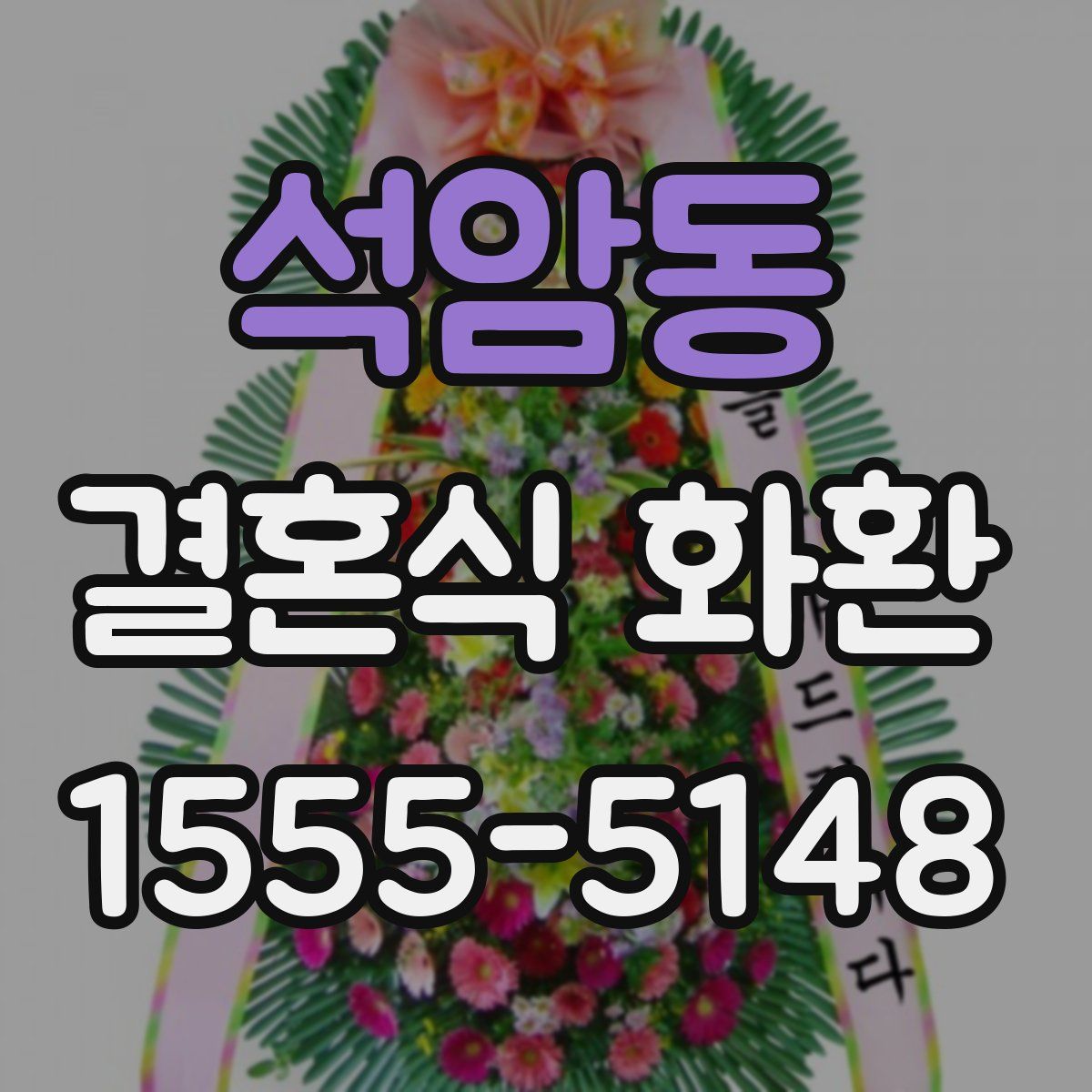 석암동 결혼식 화환
