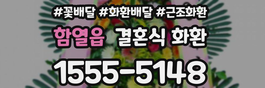 함열읍 결혼식 화환