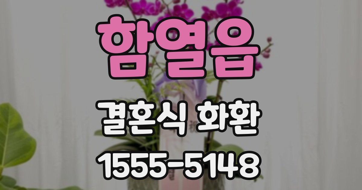 함열읍 결혼식 화환
