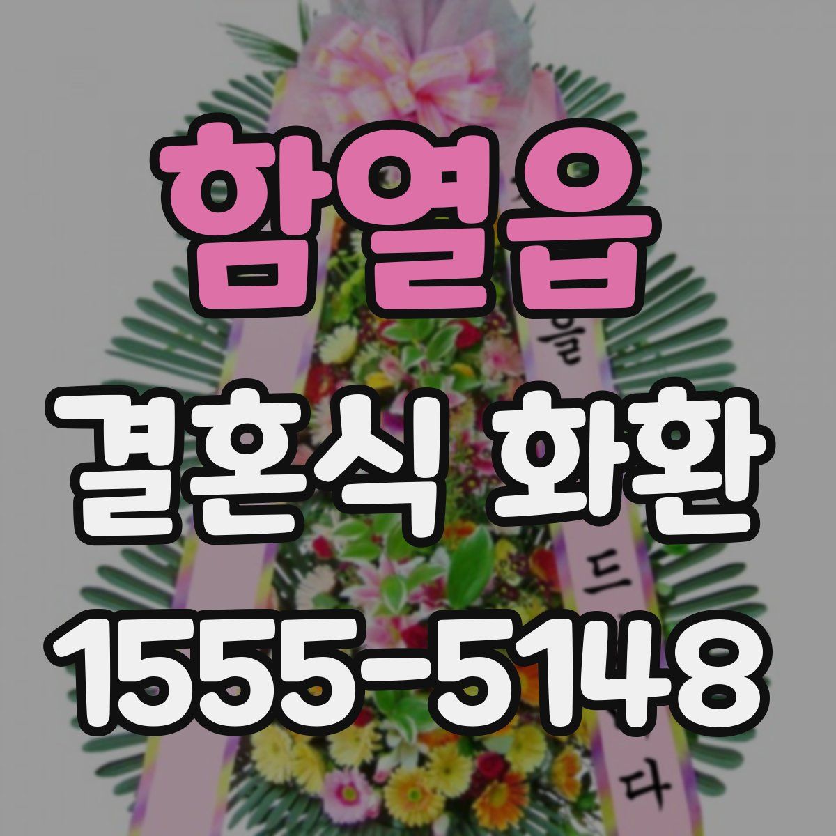 함열읍 결혼식 화환