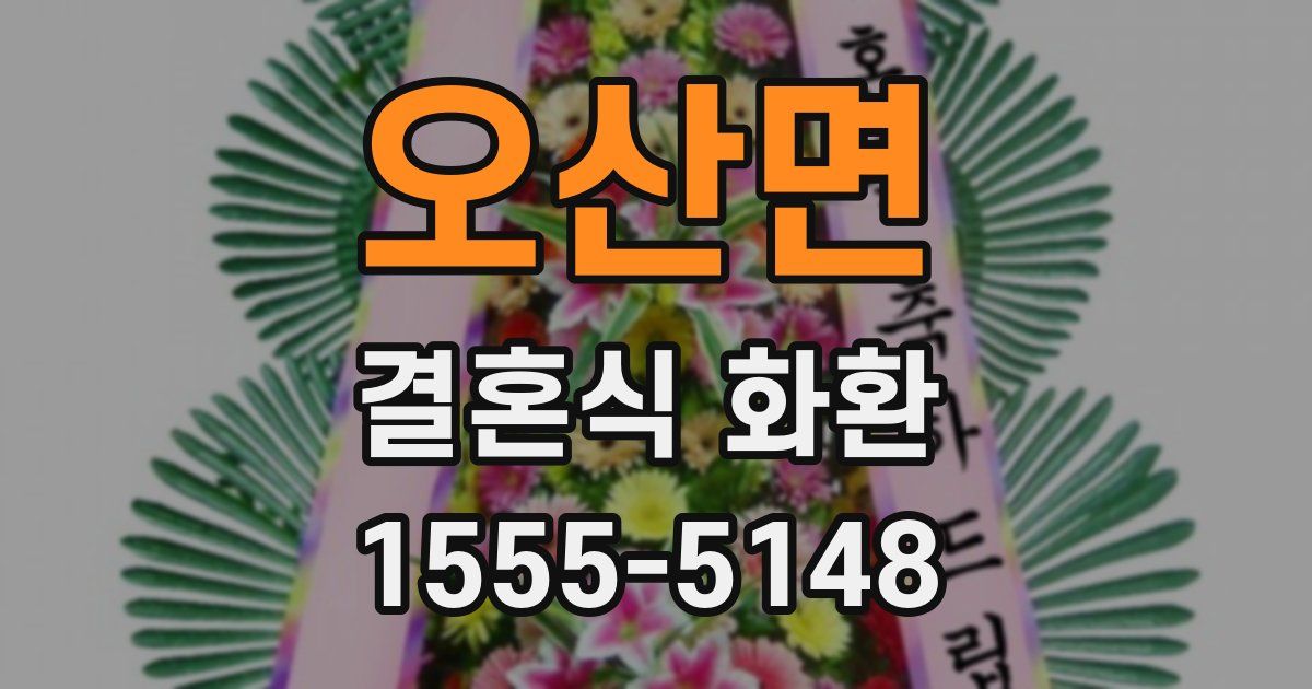 오산면 결혼식 화환