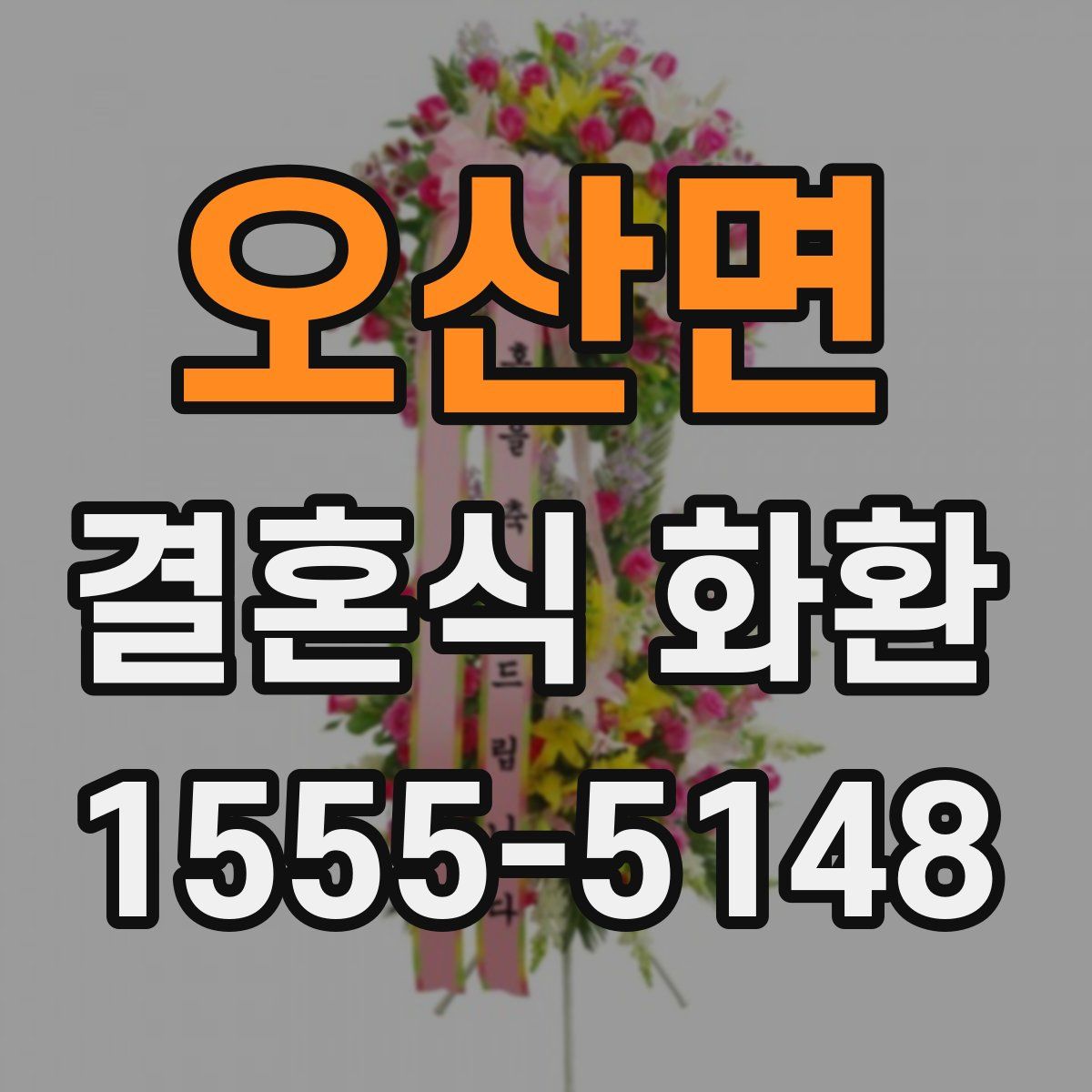 오산면 결혼식 화환