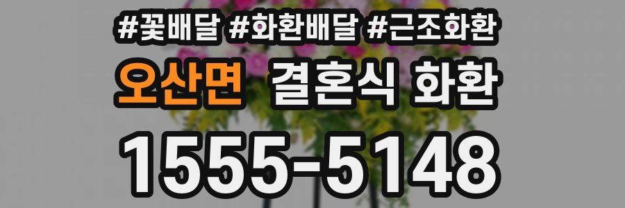 오산면 결혼식 화환