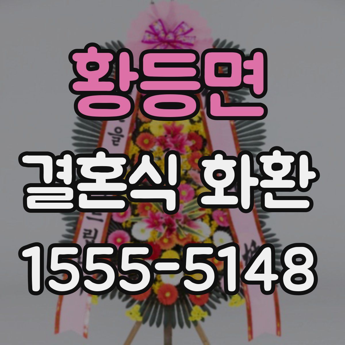 황등면 결혼식 화환