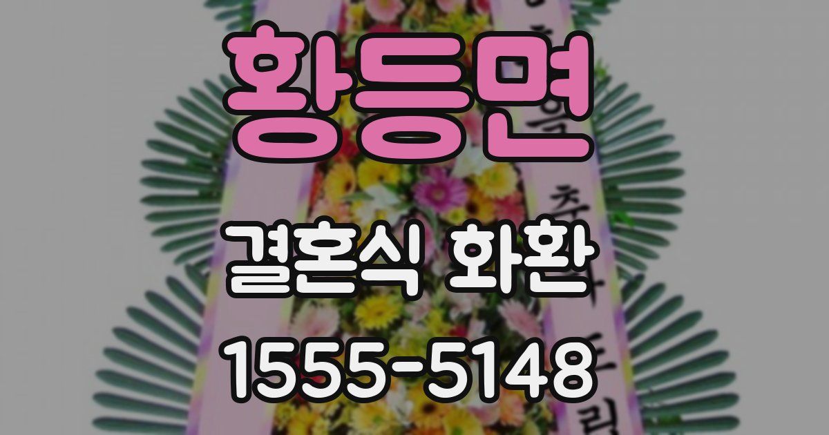 황등면 결혼식 화환
