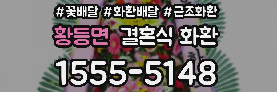 황등면 결혼식 화환