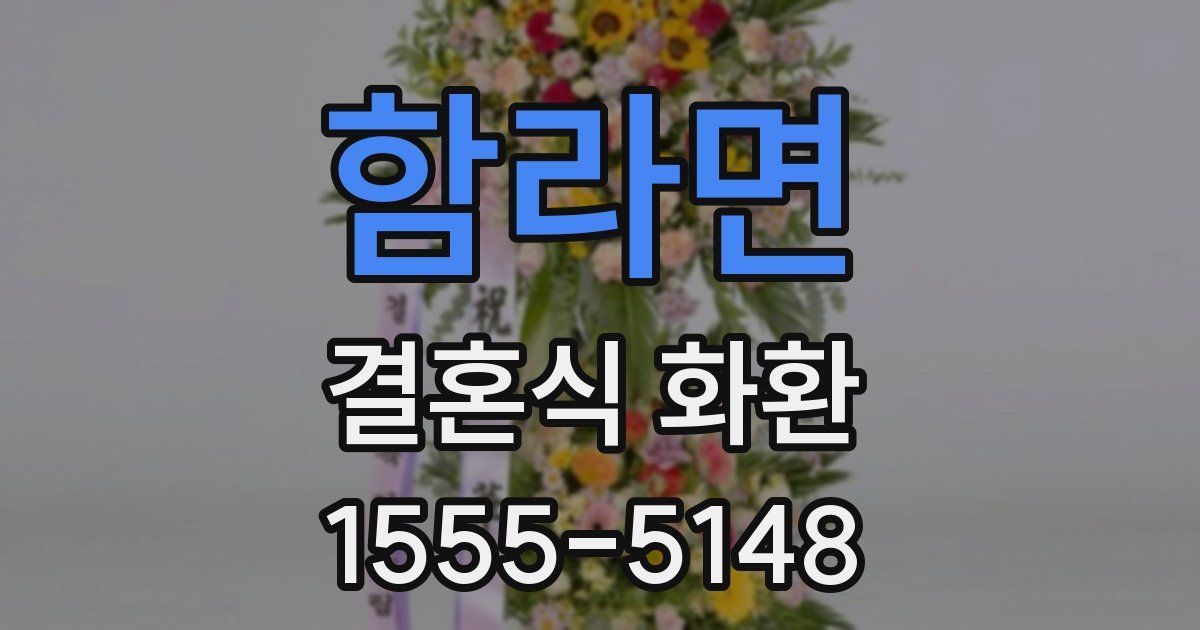 함라면 결혼식 화환