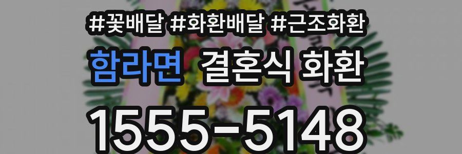 함라면 결혼식 화환