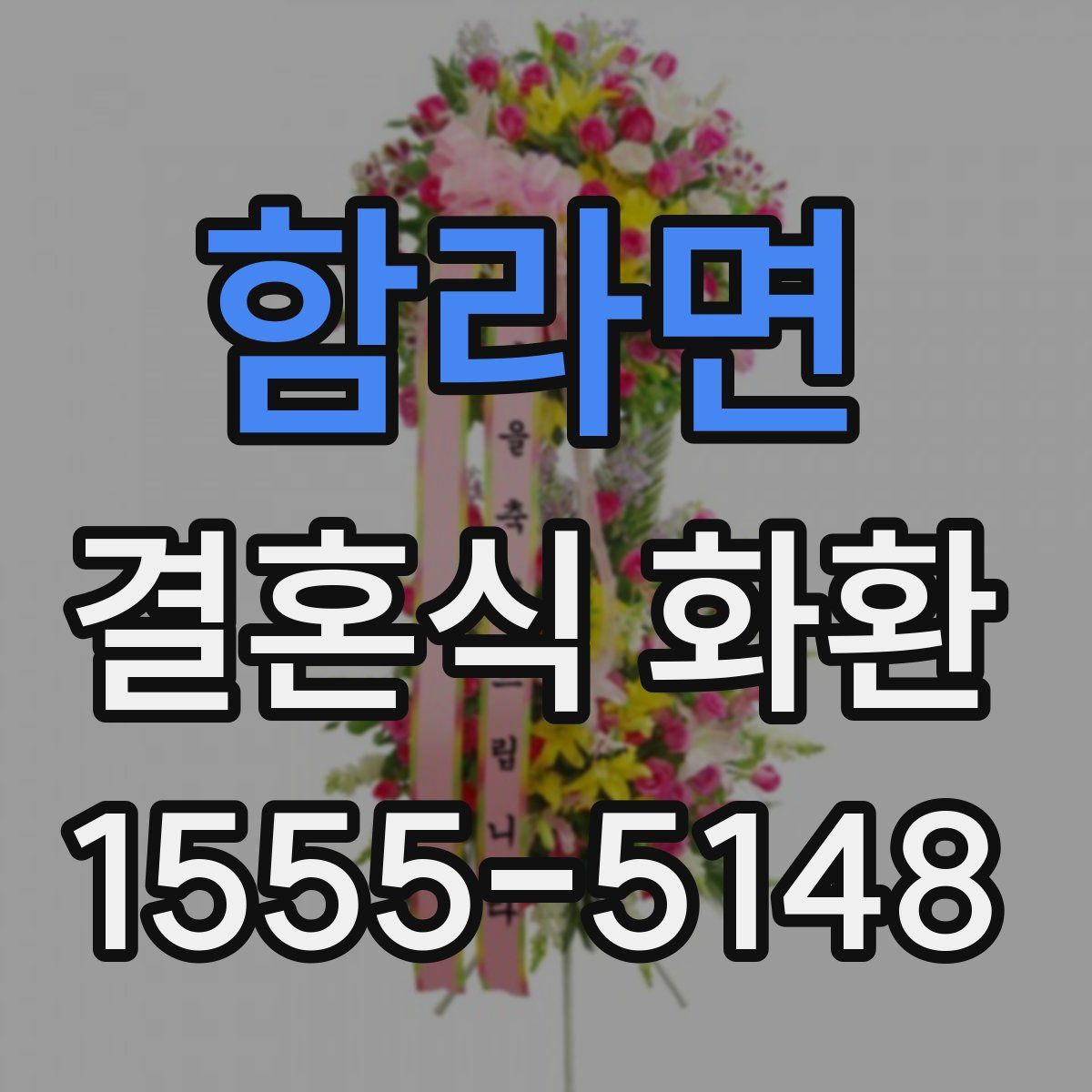 함라면 결혼식 화환