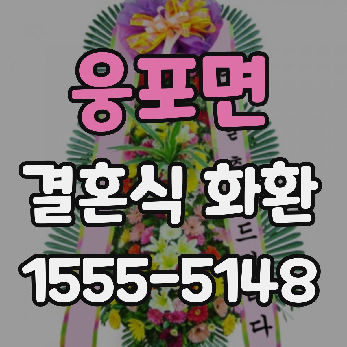 웅포면 결혼식 화환