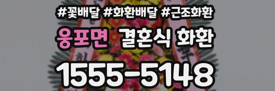 웅포면 결혼식 화환