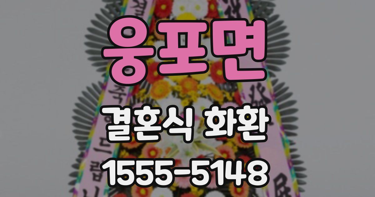 웅포면 결혼식 화환