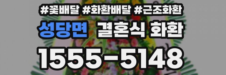 성당면 결혼식 화환