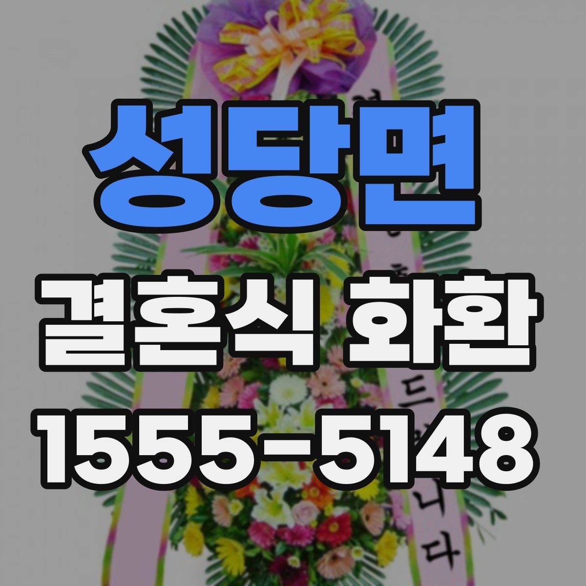 성당면 결혼식 화환