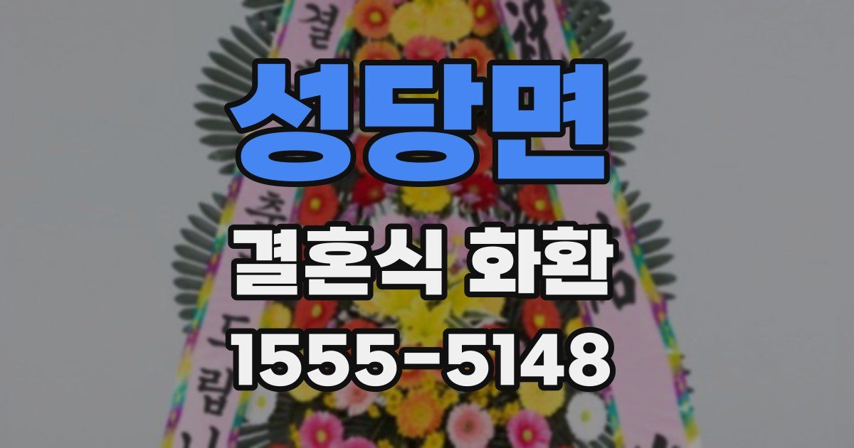성당면 결혼식 화환