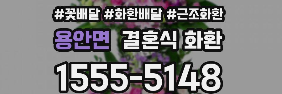 용안면 결혼식 화환