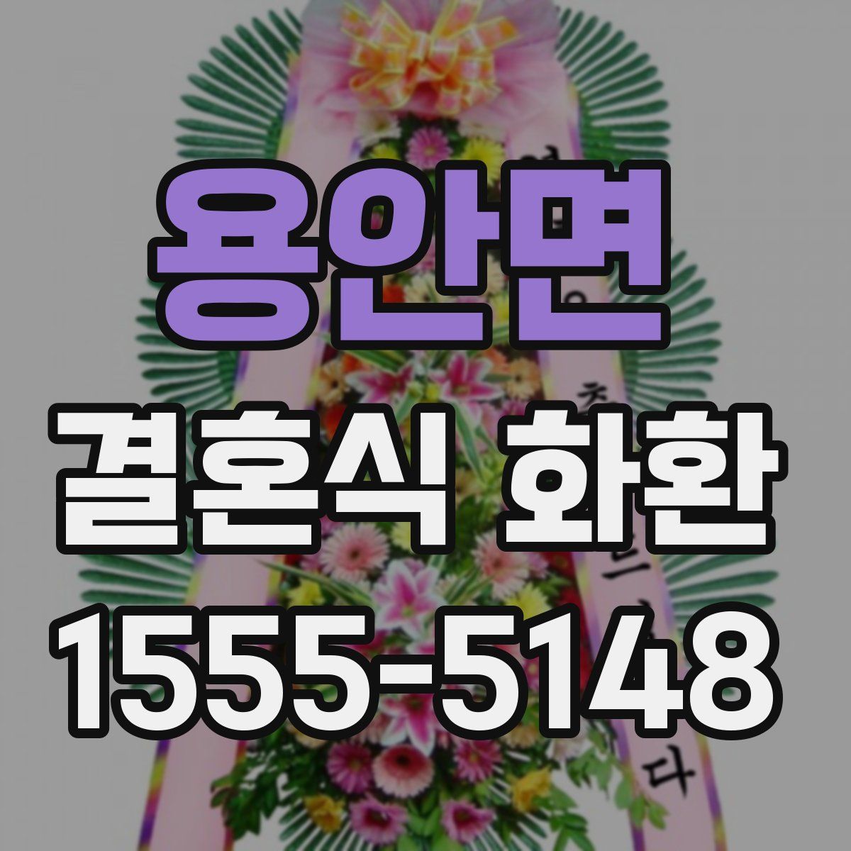 용안면 결혼식 화환