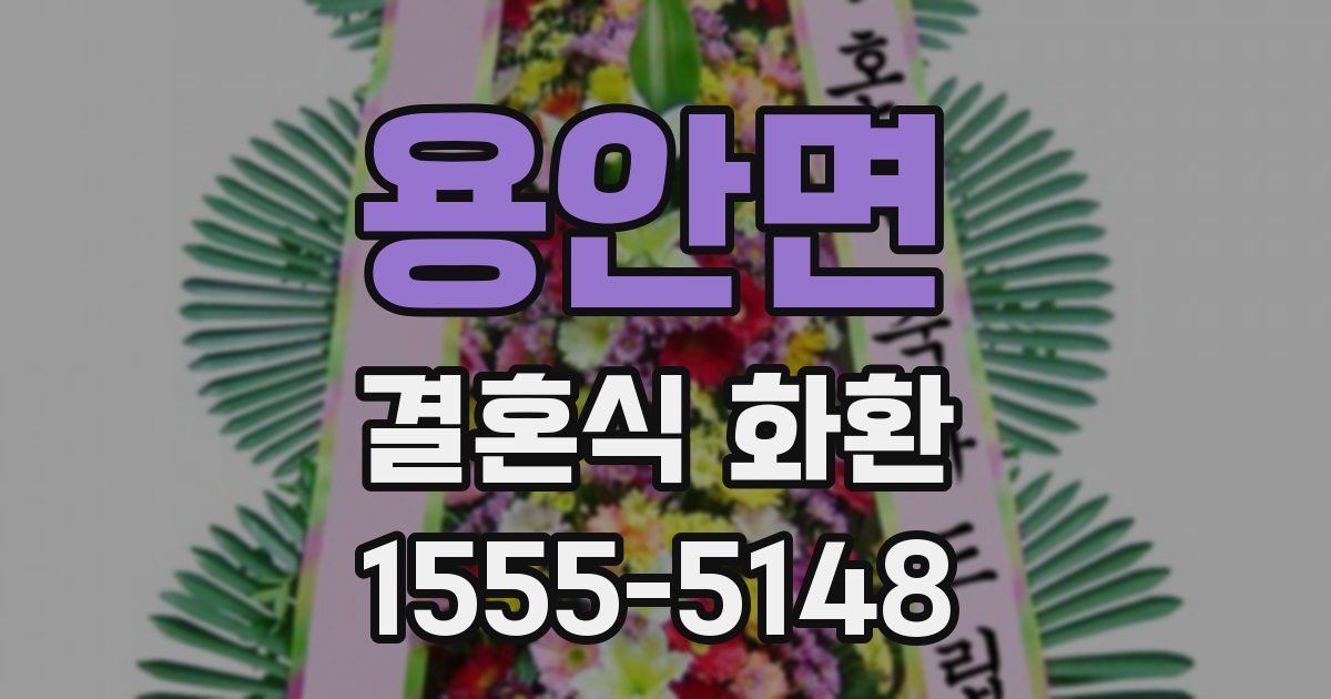 용안면 결혼식 화환
