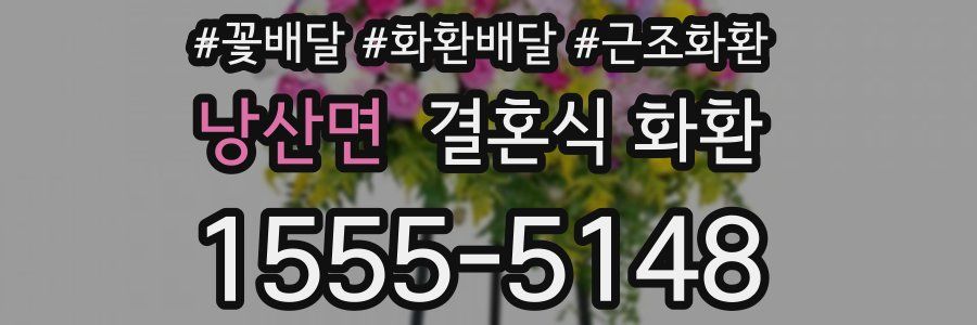 낭산면 결혼식 화환