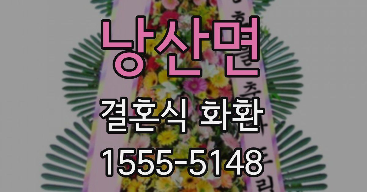 낭산면 결혼식 화환